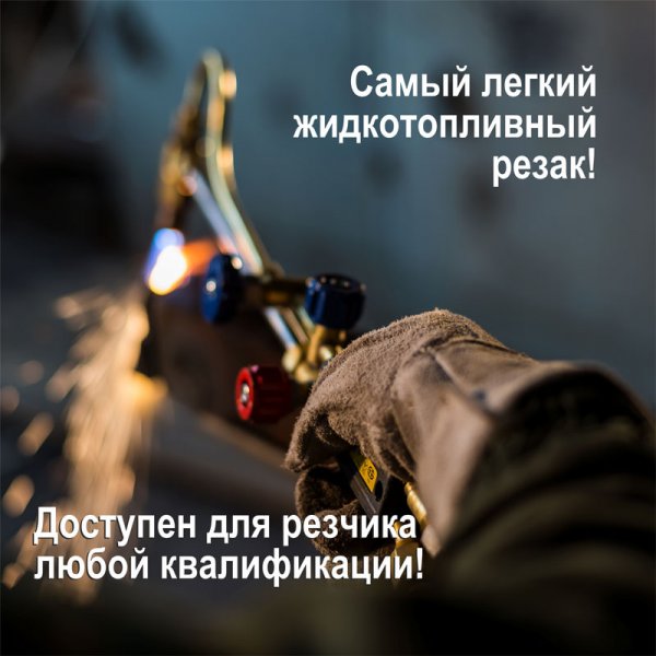 Резак Донмет РК 200 "Вогник" 182 (бензин) - фото от IWS24