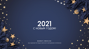 Новый год 2021!